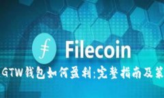 区块链GTW钱包如何盈利：完整指南及策略分析