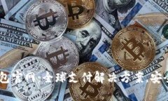 UPay国际支付钱包官网：全球支付解决方案，安全