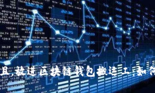 思考一个并且，放进区块链钱包搬运工：如何选择与使用