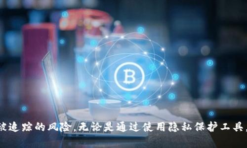 在这里，我们将围绕“区块链钱包地址可以查ip吗”这个主题进行深入探讨。

  区块链钱包地址能否查询IP地址？深度解析与解答 / 
 guanjianci 区块链, 钱包地址, IP地址, 区块链隐私 /guanjianci 

### 引言

随着区块链技术的迅速发展，越来越多的人开始关注数字货币和相关技术。其中，区块链钱包作为存储和管理数字资产的重要工具，备受瞩目。然而，伴随着数字资产的流行，很多人也开始关注与区块链钱包相关的隐私问题。一个常见的问题是：区块链钱包地址是否可以查询IP地址？这一问题涉及到区块链的匿名性、隐私性，以及相关的数据追踪技术。在接下来的讨论中，我们将全面分析这一问题。

### 1. 区块链和钱包地址的基本概念

在讨论是否可以通过区块链钱包地址查询IP地址之前，我们首先需要了解一些基本概念。

#### 区块链

区块链是一种去中心化的分布式账本技术，它通过加密技术保证数据的安全性与不可篡改性。区块链的每个节点都保存一份完整的账本副本，所有交易信息都记录在区块中，并通过链条连接形成不可逆的序列。

#### 钱包地址

区块链钱包地址是用户在区块链网络中进行交易时所使用的唯一标识符，通常是由一串数字和字母组成的字符串。每个钱包地址都对应着相应的私钥，用户需要保护好自己的私钥，以防止资产被盗。

### 2. 区块链的匿名性

区块链的设计初衷之一就是确保用户的匿名性。虽然每一笔交易都会在区块链上被公开记录，但交易双方的身份却并不直接暴露。换句话说，区块链是伪匿名的，用户通过地址进行交易而不是用真实姓名。

#### 匿名性与隐私

这种匿名性使得用户可以在区块链上进行交易而不必担心个人信息被泄露。不过，值得注意的是，这并不意味着用户的行为是完全不可追踪的。随着数据分析和追踪技术的进步，有些公司已经能够通过地址之间的交易关系，推测出某些用户的身份。

### 3. IP地址与区块链的关系

#### 什么是IP地址？

IP地址是一种用于标识互联网中每一个设备的唯一地址。当用户通过互联网进行交易时，网络服务提供商可以记录下该用户的IP地址。这意味着，用户的网上行为在某种程度上是可以被追溯的。

#### 能否通过区块链钱包地址查询IP地址？

就现有的区块链技术而言，直接通过钱包地址查询该地址背后的IP地址是不可能的。这是因为区块链上的交易记录不会存储任何与用户IP地址相关的信息。然而，在一些特定情况下，如果用户在某些平台上使用他们的区块链钱包进行交易，这些平台可能会保存用户的IP地址。

### 4. 区块链隐私与法务问题

在讨论区块链隐私时，不可避免地要提到一些法务问题。不同国家和地区对加密货币和区块链的监管政策各不相同。

#### 监管与合规

某些国家要求加密交易所在用户注册时收集一定的身份信息，这被称为“了解你的客户”（KYC）政策。在这种情况下，如果用户使用该交易所的钱包地址进行交易，其信息可能被追踪，包括IP地址。

#### 个人隐私的保护

为了保护个人隐私，很多用户选择使用各种隐私保护工具，比如虚拟私人网络（VPN）或暗网。这些工具可以模糊用户的IP地址，从而增加隐私保护。

### 5. 区块链钱包地址查询IP地址的技术挑战

#### 数据分析的复杂性

尽管区块链提供了一定程度的匿名性，但通过数据分析技术，仍然可能在以后某种情况下识别出特定用户的身份。这需要研究者对区块链上大量的数据进行深入分析，并结合其他的信息来辅助判断。

#### 追踪工具的出现

随着技术的进步，许多追踪工具被开发出来，能够分析区块链钱包地址的交易行为，从而提供一定的用户模型。这些工具在某些情况下可能会揭示与用户相关的IP地址，尤其在用户不小心泄露个人信息的情况下。

### 常见问题解答

在此基础上，我们接下来将探讨与“区块链钱包地址能否查询IP地址”相关的几个问题。

#### 问题一：使用区块链钱包交易是否完全匿名？

许多用户认为使用区块链钱包进行交易是完全匿名的，但实际上，交易的匿名性取决于多个因素，包括使用的平台、交易方式以及是否使用隐私保护工具。

#### 问题二：我可以做什么来保护我的隐私？

用户可以采取多种措施来保护自己的隐私，包括使用VPN，选择具备较高隐私保护的区块链项目和钱包，以及定期更换钱包地址。

#### 问题三：如果我在交易所进行交易，是否会暴露我的IP地址？

如果你在交易所进行交易，通常交易所会记录你的IP地址，因此，被监管的交易所可能会导致你的IP地址被暴露。

#### 问题四：我可以通过区块链分析工具查找我的交易记录吗？

是的，区块链分析工具可以帮助用户查看过去的交易记录，包括收入和支出，但这些记录不会含有用户的IP地址。

#### 问题五：什么是区块链隐私币，它们是如何工作的？

隐私币（如Monero和Zcash）是一类专注于保护用户隐私的加密货币。它们通过各种技术手段，如环签名和隐蔽地址，来确保交易过程的匿名性和隐私性。

### 结论

整体而言，区块链钱包地址不提供查询IP地址的直接途径，但仍有可能在某些条件下被间接追踪。用户在使用区块链技术时，应更加注意保护个人隐私，采取适当的措施以降低被追踪的风险。无论是通过使用隐私保护工具，还是选择隐私优先的区块链项目，都是用户需要考虑的方面。在未来，随着区块链技术的不断发展和监管政策的变化，这一领域还会继续吸引人们的关注。