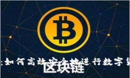 币交易：如何高效安全地进行数字货币交易