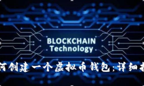 如何创建一个虚拟币钱包：详细指南