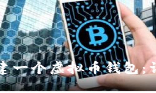如何创建一个虚拟币钱包：详细指南