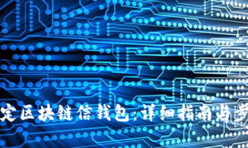 如何绑定区块链信钱包：详细指南与步骤解析