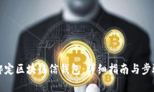 如何绑定区块链信钱包：详细指南与步骤解析