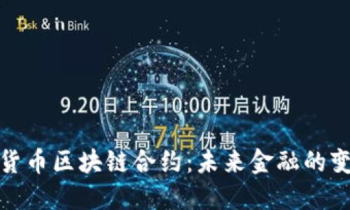 数字货币区块链合约：未来金融的变革者