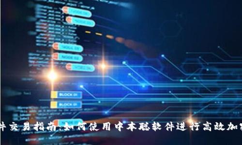 中本聪软件交易指南：如何使用中本聪软件进行高效加密货币交易