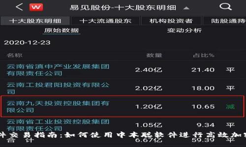 中本聪软件交易指南：如何使用中本聪软件进行高效加密货币交易