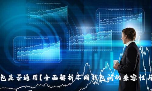 虚拟币钱包是否通用？全面解析不同钱包间的兼容性与使用体验