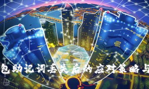 区块链钱包助记词丢失后的应对策略与恢复方法