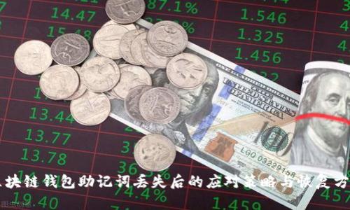 区块链钱包助记词丢失后的应对策略与恢复方法