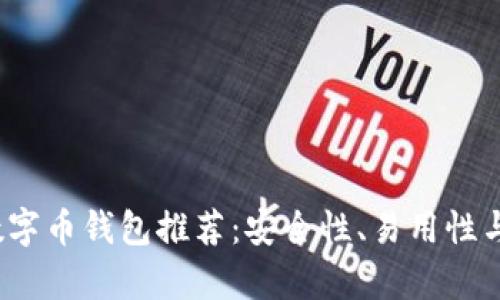 2023年最佳好用数字币钱包推荐：安全性、易用性与功能性的全面分析