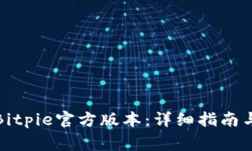 如何安全下载Bitpie官方版本：详细指南与常见问题解答