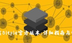 如何安全下载Bitpie官方版本：详细指南与常见问