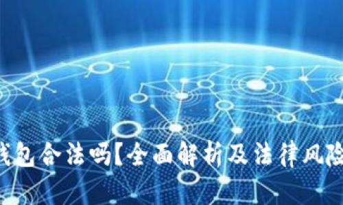 U币钱包合法吗？全面解析及法律风险评估