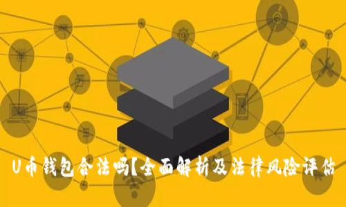 U币钱包合法吗？全面解析及法律风险评估