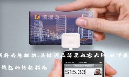 由于字数限制，我将为您提供、关键词及简要内容大纲。以下是您要求的内容： 

加密货币提现到钱包的终极指南