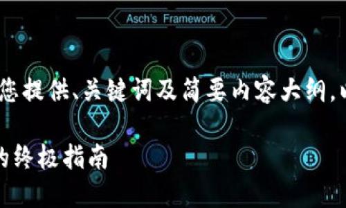 由于字数限制，我将为您提供、关键词及简要内容大纲。以下是您要求的内容： 

加密货币提现到钱包的终极指南