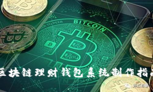区块链理财钱包系统制作指南