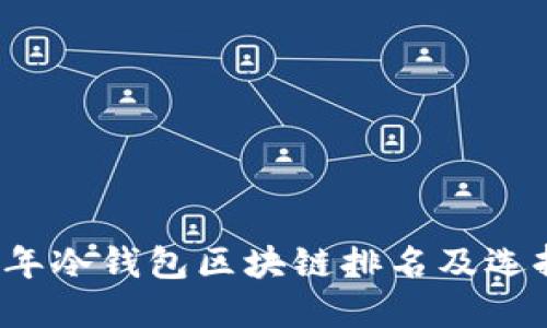 2023年冷钱包区块链排名及选择指南
