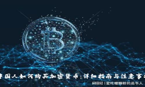 中国人如何购买加密货币：详细指南与注意事项