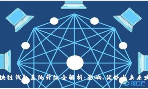 区块链钱包系统升级全解析：影响、优势与未来发展