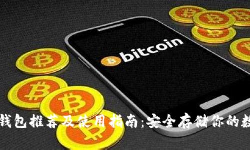 虚拟币钱包推荐及使用指南：安全存储你的数字资产