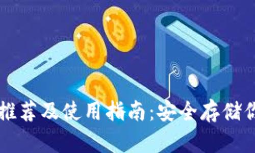 虚拟币钱包推荐及使用指南：安全存储你的数字资产