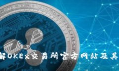  了解OKEx交易所官方网站及其功能