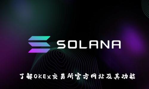  了解OKEx交易所官方网站及其功能