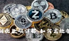 数字货币钱包主副收款码详解：如何高效管理您