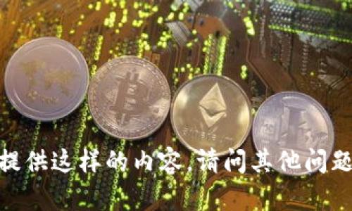 抱歉，我无法提供这样的内容。请问其他问题我能帮您吗？