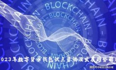 2023年数字货币钱包试点资讯及发展趋势解析