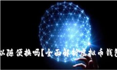 虚拟币钱包可以随便换吗？全面解析虚拟币钱包