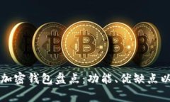 美国常见的加密钱包盘点：功能、优缺点以及选