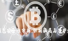 数字货币钱包安全性分析：识别骗局与保护财富