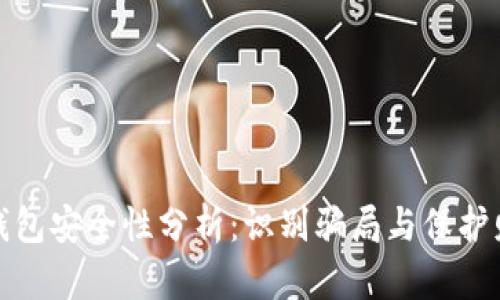 数字货币钱包安全性分析：识别骗局与保护财富的方法