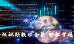 小狐狸钱包升级视频教程全集：轻松掌握数字资