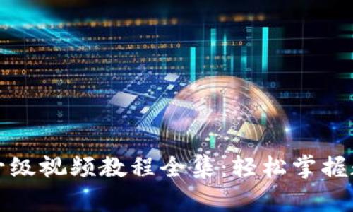 小狐狸钱包升级视频教程全集：轻松掌握数字资产管理