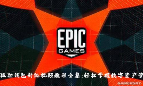 小狐狸钱包升级视频教程全集：轻松掌握数字资产管理