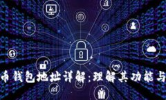 : 加密币钱包地址详解：理解其功能与重要性