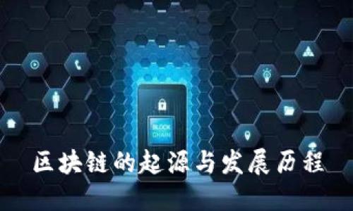区块链的起源与发展历程