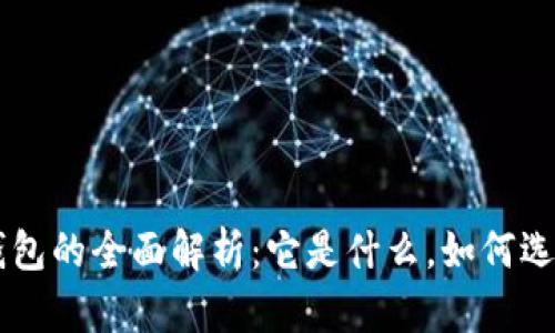 虚拟币钱包的全面解析：它是什么，如何选择和使用