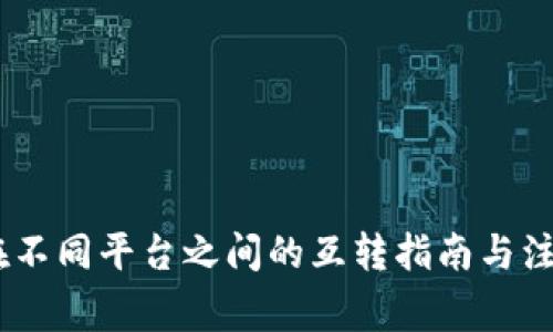 USDT在不同平台之间的互转指南与注意事项