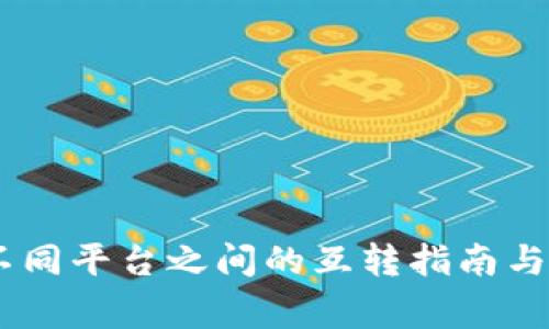 USDT在不同平台之间的互转指南与注意事项