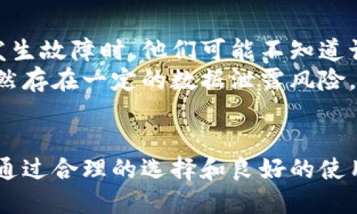   数字钱包是正规平台吗？安全性详解与分析 / 

 guanjianci 数字钱包,安全,正规平台,电子支付 /guanjianci 

一、数字钱包的定义与功能
数字钱包，也被称为电子钱包，是一种允许用户在电子设备（如智能手机或电脑）中存储和管理货币和支付信息的工具。近年来，随着电子支付的普及，数字钱包的使用日益增加。用户可以通过数字钱包进行在线购物、支付账单、转账以及管理 loyalty programs 等功能。
数字钱包通常允许用户连接银行账户、信用卡以及其他支付方式，从而提供更加方便快捷的支付体验。通过数字钱包，用户可以随时随地进行支付，只需轻点几下屏幕，无需携带现金和实体卡片。

二、数字钱包的类型
数字钱包可以分为以下几种类型：
ul
    listrong预付费钱包：/strong用户需要先充值，将资金存入钱包，才能进行消费。常见的有支付宝、微信支付等。/li
    listrong虚拟银行卡：/strong用户可以申请一个虚拟银行卡，允许在线购物时使用，而不需要真实的实体卡。/li
    listrong加密货币钱包：/strong专门用于存储和交易加密货币，如比特币、以太坊等。/li
    listrong多功能钱包：/strong集成了多种功能的数字钱包，除了进行支付和转账外，还支持投资、理财等服务。/li
/ul

三、数字钱包的安全性分析
选择一个正规的平台是确保数字钱包安全性的关键。正规的数字钱包平台一般会采取多种安全措施来保护用户的资金和信息安全：
ul
    listrong数据加密：/strong通过高标准的数据加密技术来保障用户信息与交易安全。/li
    listrong双重认证：/strong通过要求用户验证身份的方式，进一步提升安全性，如短信验证码、指纹识别等。/li
    listrong实时监控：/strong平台会实时监控账户活动，及时发现并处理可疑交易。/li
/ul
在选择使用数字钱包时，用户应该关注平台的资质、用户评价以及平台的安全措施等，降低使用风险。

四、数字钱包与传统支付方式的比较
数字钱包与传统支付方式（如现金、信用卡、借记卡等）相比，有以下优势：
ul
    listrong便利性：/strong数字钱包提供随时随地的支付服务，用户无需携带现金或实体卡。/li
    listrong快速交易：/strong通过数字钱包，用户的支付可以在几秒内完成，比传统方式更快。/li
    listrong优惠活动：/strong许多数字钱包平台会与商家合作，提供特殊的促销和优惠，吸引用户使用。/li
/ul

五、可能的相关问题
在了解数字钱包的过程中，用户可能会产生一些疑问，以下是一些常见问题及其详细解答：

问题1：如何选择一个安全的数字钱包？
选择一个安全的数字钱包涉及多个方面，首先要查看该平台的监管情况和运营资质。一些具有良好声誉的金融机构或科技公司运营的数字钱包通常具有更高的安全性。其次，查看其安全措施，包括数据加密、双重身份验证等。此外，可以查阅互联网关于该钱包的评价以及用户反馈，了解其他人使用后的体验。
另外，建议选择那些在行业内有一定历史和市场认知度的钱包平台。大型的、知名的数字钱包服务提供商往往已经建立了良好的安全体系和客户支持服务。

问题2：数字钱包的资金安全吗？
数字钱包的资金安全性取决于多个因素，首先是钱包平台的安全性。正规的数字钱包平台通常在资金安全上投入重金，例如使用加密技术、建立安全的服务器及遵循相关金融监管法规。
其次，用户自身也应采取一些安全措施，例如定期更换密码、不随意向他人透露账户信息、使用强密码等。此外，用户也要注意保护自己的设备安全，避免被恶意软件感染，这也会影响到数字钱包的安全性。

问题3：如果我的数字钱包被盗，应该如何处理？
如果你发现自己的数字钱包被盗，首先要立即冻结钱包账户，很多数字钱包平台都提供这一功能。然后，联系钱包的客服团队报告情况，他们会提供进一步的协助和建议，以冻结和恢复你的账户。
接着，建议你更改与钱包所有相关的密码，同时检查你的其他账户是否也受到影响，比如邮箱、社交媒体等。如果钱包中的资金被盗，及时向当地的执法机构报案是必要的，提供信息以便他们可以展开调查。

问题4：数字钱包是否有手续费？
许多数字钱包在使用时会收取不同的手续费，这取决于具体的服务内容。有些钱包在充值、提现或转账时会收取一定比例的手续费，而另一些可能在特定交易中不收取费用。在选择数字钱包时，用户需要仔细阅读费用说明，包括潜在的隐藏费用，以便做好预算。
一般来说，当用户使用数字钱包进行跨国交易时，手续费通常会更高。此外，某些钱包提供优质服务或附加功能，可能会收取附加费用，了解这些都能帮助用户做出更明智的决定。

问题5：数字钱包是否适合所有人使用？
数字钱包虽然提供了极大的便利，但并不一定适合所有人。技术上不太熟练的人可能在使用数字钱包时会遇到困难，特别是在电脑或手机发生故障时，他们可能不知道该如何处理。此外，年长者可能更倾向于使用传统的支付方式，因为他们对现金和实体卡的使用更为熟悉。
另一个考虑因素是对于隐私十分敏感的人来说，数字钱包可能不太符合他们的需求。数字钱包涉及大量的个人信息，尽管有安全措施，但仍然存在一定的数据泄露风险。因此，用户在选择数字钱包之前，应该仔细评估自己的需求及风险承受能力。

总结
数字钱包的兴起使得我们的支付方式变得更加便捷和高效，但用户在选择数字钱包时必须谨慎，综合考虑合法性、安全性以及自身的需求。通过合理的选择和良好的使用习惯，用户可以享受数字钱包带来的便利，同时降低潜在的风险。