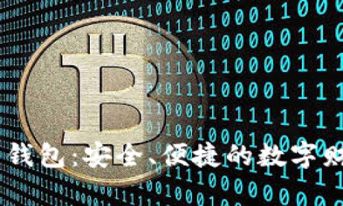 数字货币i类钱包：安全、便捷的数字财富管理工具