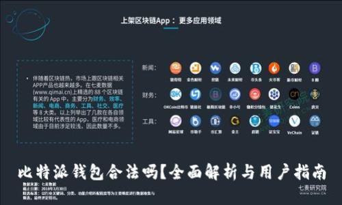 比特派钱包合法吗？全面解析与用户指南