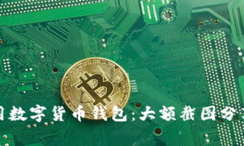 如何安全使用数字货币钱包：大额截图分享与注意事项