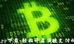 KDpayapp下载：轻松开启便捷支付的新体验